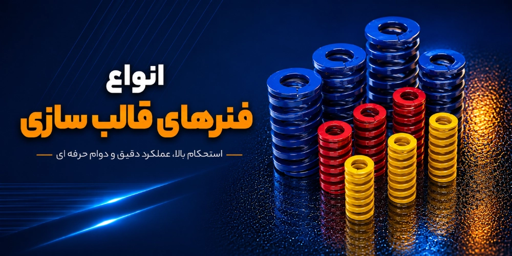 فنر قالب سازی