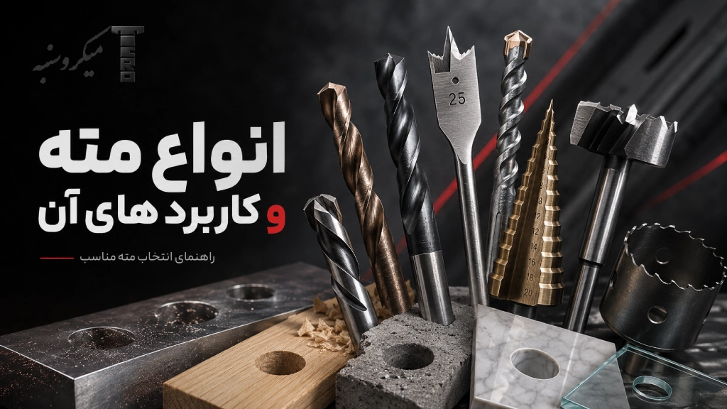 انواع مته